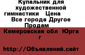 Купальник для художественной гимнастики › Цена ­ 7 000 - Все города Другое » Продам   . Кемеровская обл.,Юрга г.